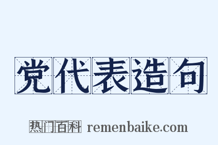党代表造句是什么意思的图片